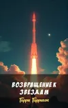«Возвращение к звездам» - Гарри Гаррисон