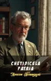 «Che Ti Dice La Patria» - Эрнест Хемингуэй