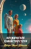 «Космическое семейство Стоун» - Роберт Энсон Хайнлайн