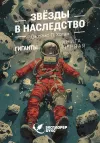 «Звёзды в наследство» - Джеймс Хоган