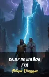 «Удар по Шайол Гул» - Роберт Джордан