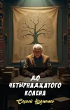 «До четырнадцатого колена» - Сергей Казменко
