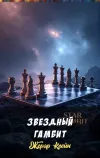 «Звездный гамбит» - Жерар Клейн