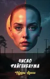 «Число Файгенбаума» - Нэнси Кресс