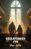 «Когда рубится сук» - Генри Каттнер