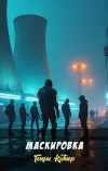 «Маскировка» - Генри Каттнер