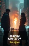 «Планета катастроф» - Кит Ломер