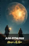 «День Прощения» - Урсула Ле Гуин