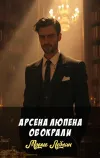 «Арсена Люпена обокрали» - Морис Леблан