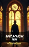 «По подсказке тени» - Морис Леблан