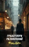 «Грядет пора развлечений» - Фриц Лейбер