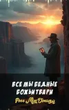 «Все мы бедные Божьи твари» - Росс МакДональд