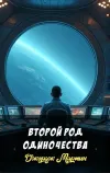 «Второй род одиночества» - Джордж Мартин