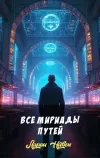 «Все мириады путей» - Ларри Нивен
