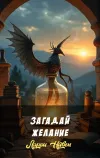 «Загадай желание» - Ларри Нивен