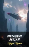 «Неведомые звезды» - Андрэ Нортон