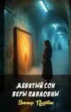 «Девятый сон Веры Павловны» - Виктор Пелевин