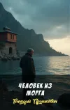 «Человек из морга» - Геннадий Прашкевич