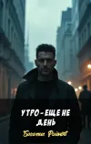 «Утро - еще не день» - Богомил Райнов