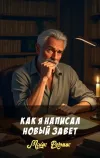«Как я написал Новый Завет» - Майк Резник