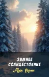 «Зимнее солнцестояние» - Майк Резник