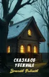 «Сказка об убежище» - Вячеслав Рыбаков