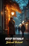 «Вечер пятницы» - Вячеслав Рыбаков