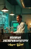 «Великие экспериментаторы» - Андрей Щупов