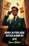 «Иван дурак или последний из КГБ» - Борис Штерн