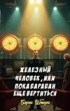 «Железный человек, или пока барабан еще вертиться» - Борис Штерн