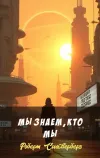«Мы знаем, кто мы» - Роберт Сильверберг