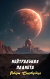«Нейтральная планета» - Роберт Сильверберг