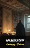 «Коллекционер» - Клиффорд Саймак