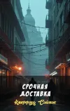 «Срочная доставка» - Клиффорд Саймак