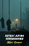 «Баржа с двумя повешенными» - Жорж Сименон