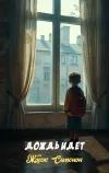«Дождь идет» - Жорж Сименон