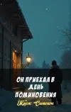 «Он приехал в день поминовения» - Жорж Сименон