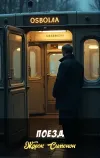 «Поезд» - Жорж Сименон