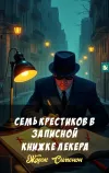 «Семь крестиков в записной книжке Лекера» - Жорж Сименон