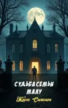 «Судьба семьи Малу» - Жорж Сименон