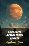 «На планете драгоценных камней» - Кордвейнер Смит
