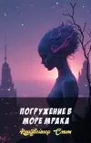 «Погружение в море мрака» - Кордвейнер Смит