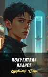 «Покупатель планет» - Кордвейнер Смит