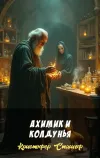 «Ахимик и колдунья» - Кристофер Сташеф