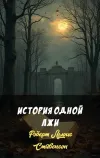 «История одной лжи» - Роберт Льюис Стивенсон