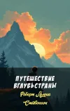 «Путешествие вглубь страны» - Роберт Льюис Стивенсон