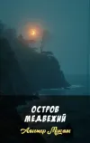 «Остров Медвежий» - Алистер Маклин