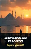 «Никогда я не был на Босфоре» - Татьяна Устинова