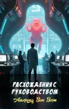 «Расхождения с руководством» - Альфред Ван Вогт