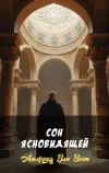 «Сон ясновидящей» - Альфред Ван Вогт